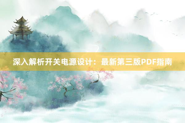 深入解析开关电源设计：最新第三版PDF指南