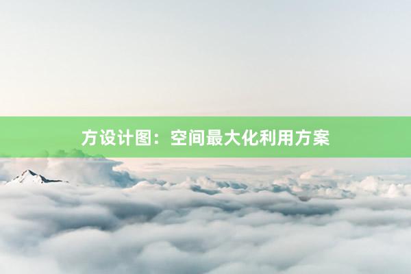 方设计图：空间最大化利用方案