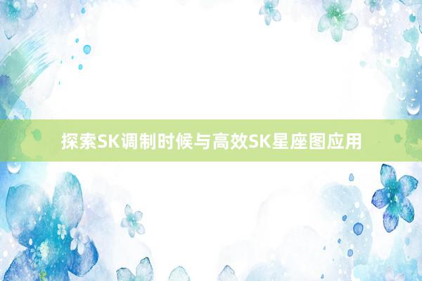 探索SK调制时候与高效SK星座图应用